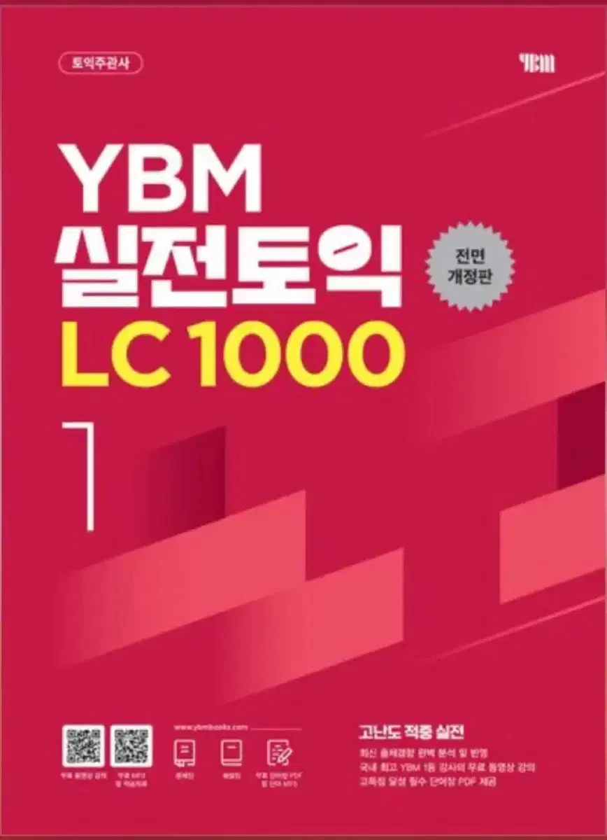 YBM 실전토익 LC 1000 PDF 살게요